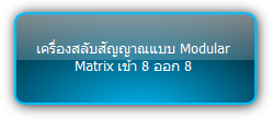 MMX88-N  :::  เครื่องสลับสัญญาณแบบ Modular Matrix เข้า 8 ออก 8