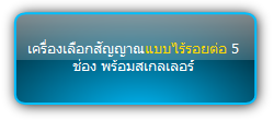 SC51TS เครื่องเลือกสัญญาณแบบไร้รอยต่อ 5 ช่อง พร้อมสเกลเลอร์