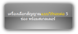 SC51TS เครื่องเลือกสัญญาณแบบไร้รอยต่อ 5 ช่อง พร้อมสเกลเลอร์