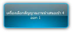 SCU41-BYOD  :::  เครื่องเลือกสัญญาณงานนำเสนอเข้า 4 ออก 1