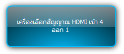 WUH4ARC-H2  ::: เครื่องเลือกสัญญาณ HDMI เข้า 4 ออก 1 