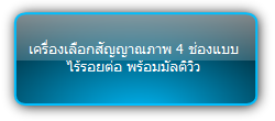 SCU41-MV  :::  เครื่องเลือกสัญญาณภาพ 4 ช่องแบบไร้รอยต่อ พร้อมมัลติวิว