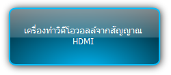 VP-VW22   :::   เครื่องทำวิดีโอวอลล์จากสัญญาณ HDMI