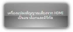 CE-CVAD เครื่องแปลงสัญญาณเสียงจาก HDMI เป็นอนาล็อกและดิจิทัล