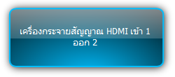 SUH2E-H2  :::   เครื่องกระจายสัญญาณ HDMI เข้า 1 ออก 2