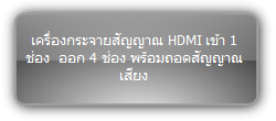 SUH4AU-H2 :::  เครื่องกระจายสัญญาณ HDMI เข้า 1 ช่อง  ออก 4 ช่อง พร้อมถอดสัญญาณเสียง