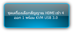 WUH4-HUB KIT  :::  ชุดเครื่องเลือกสัญญาณ HDMI เข้า 4 ออก 1 พร้อม KVM USB 3.0