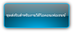 TPUH652  :::  ชุดส่งรับสำหรับงานวิดีโอคอนเฟอเรนซ์