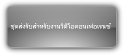 TPUH652  :::  ชุดส่งรับสำหรับงานวิดีโอคอนเฟอเรนซ์