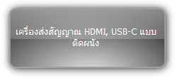 TPUH408TU-EU :: เครื่องส่งสัญญาณ HDMI, USB-C แบบติดผนัง