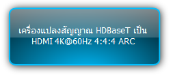 TPUH610SR ::: เครื่องแปลงสัญญาณ HDBaseT เป็น HDMI