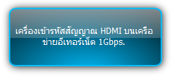 IPS500E  :::   เครื่องเข้ารหัสสัญญาณ HDMI บนเครือข่ายอีเทอร์เน็ต 1Gbps.